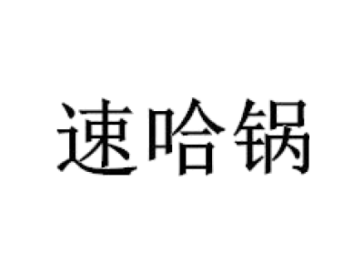 速哈锅商标图