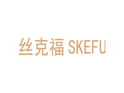 丝克福 SKEFU商标图