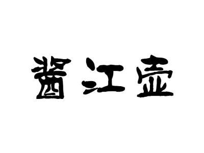 酱江壶商标图