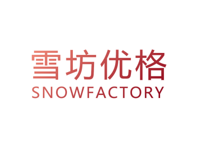 雪坊优格 SNOWFACTORY