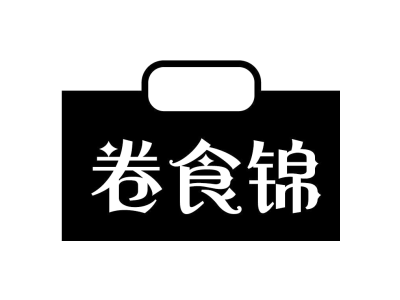 卷食锦商标图