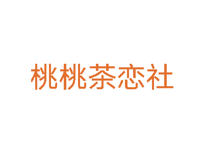 桃桃茶恋社商标图