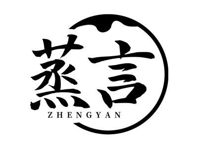 蒸言ZHENGYAN商标图