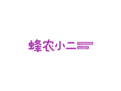 蜂农小二商标图片