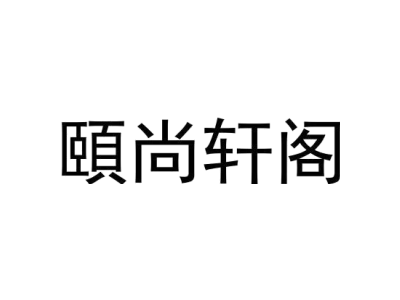 颐尚轩阁商标图