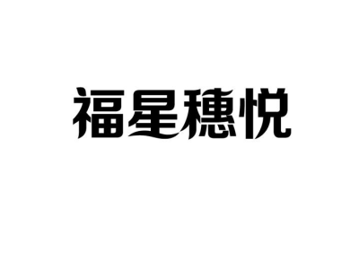 福星穗悦商标图片