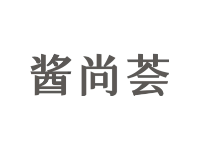 酱尚荟商标图