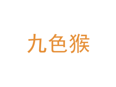 九色猴商标图片