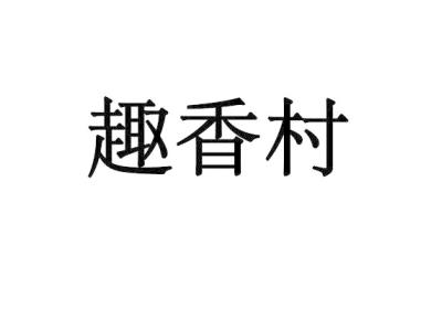 趣香村商标图