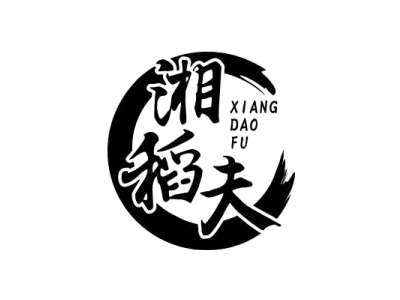湘稻夫