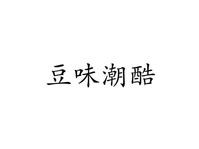 豆味潮酷商标图片