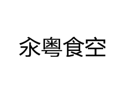 汆粤食空商标图