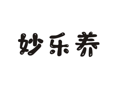 妙乐养商标图片