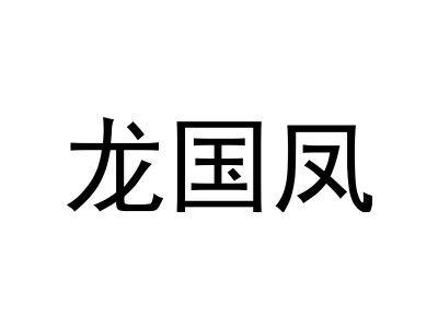 龙国凤商标图