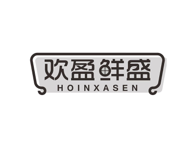 欢盈鲜盛 HOINXASEN商标图