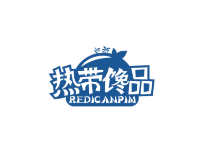 热带馋品 REDICANPIM商标图