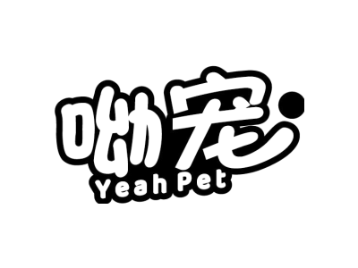 呦宠 YEAH PET商标图