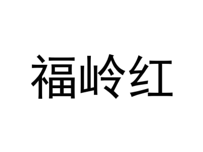 福岭红商标图