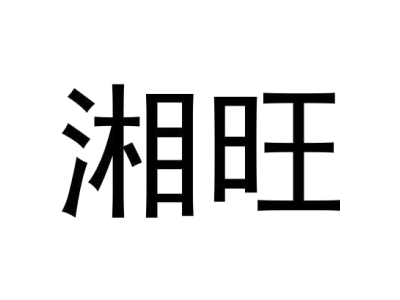 湘旺商标图