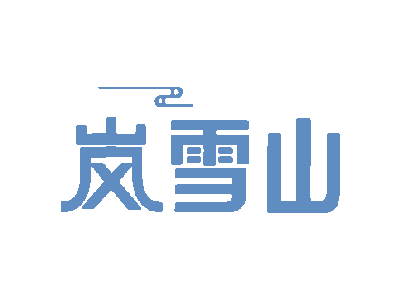 岚雪山商标图