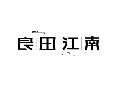 良田江南商标图