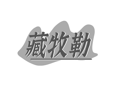藏牧勒商标图