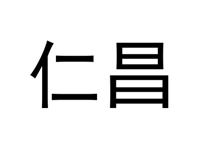 仁昌商标图