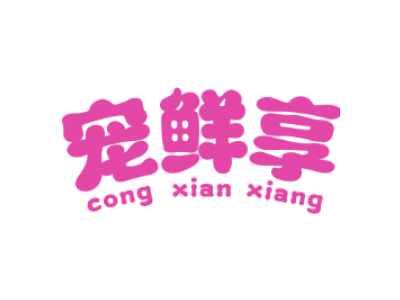 宠鲜享 CONG XIAN XIANG商标图