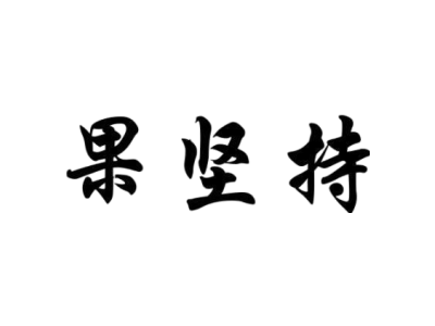 果坚持