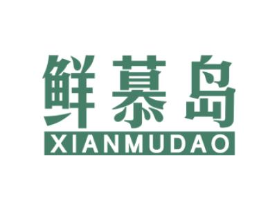 鲜慕岛xianmudao商标图片