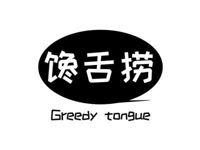 馋舌捞 GREEDY TONGUE