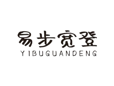 易步宽登 YIBUGUANDENG商标图
