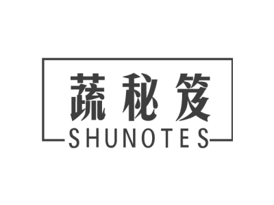 蔬秘笈 SHUNOTES商标图