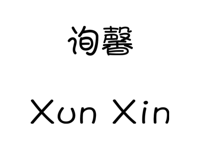询馨XUN XIN商标图
