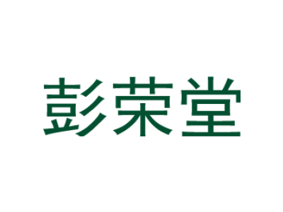 彭荣堂商标图