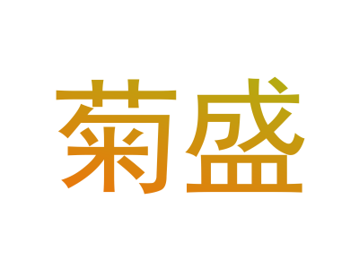 菊盛