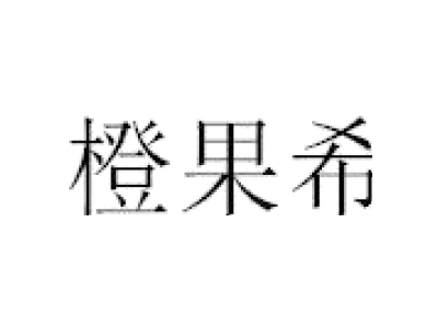橙果希