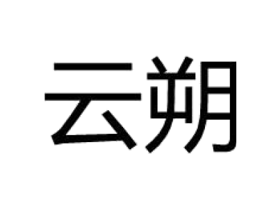 云朔