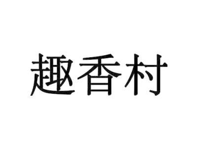 趣香村商标图