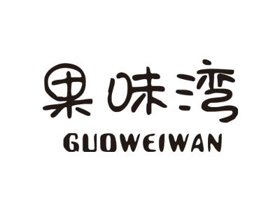 果味湾GUOWEIWAN商标图