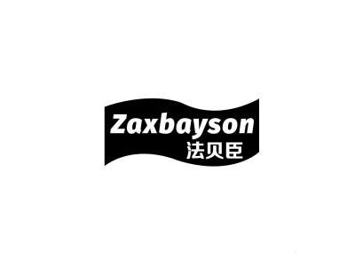 法贝臣 ZAXBAYSON商标图