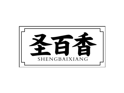 圣百香shengbaixiang商标图