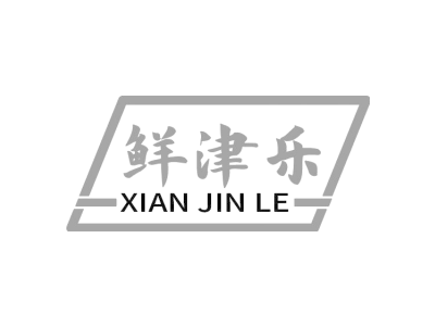 鲜津乐XIANJINLE商标图