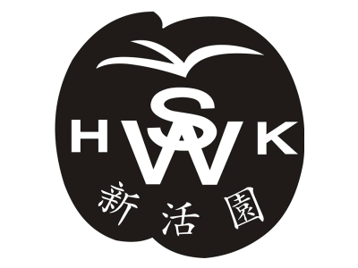 新活园 H SW K商标图
