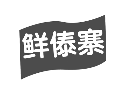 鲜傣寨商标图