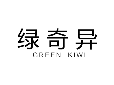 绿奇异 GREEN KIWI商标图