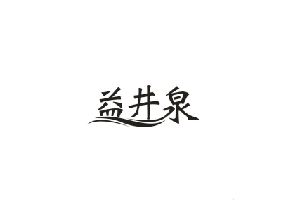 益井泉商标图