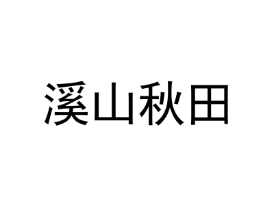 溪山秋田-商标