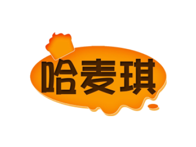 哈麦琪商标图片