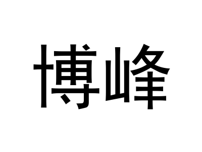 博峰商标图
